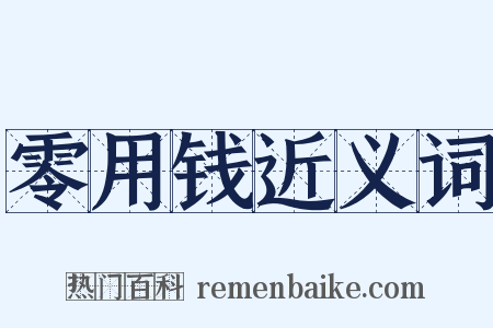 零用钱近义词是什么意思的图片
